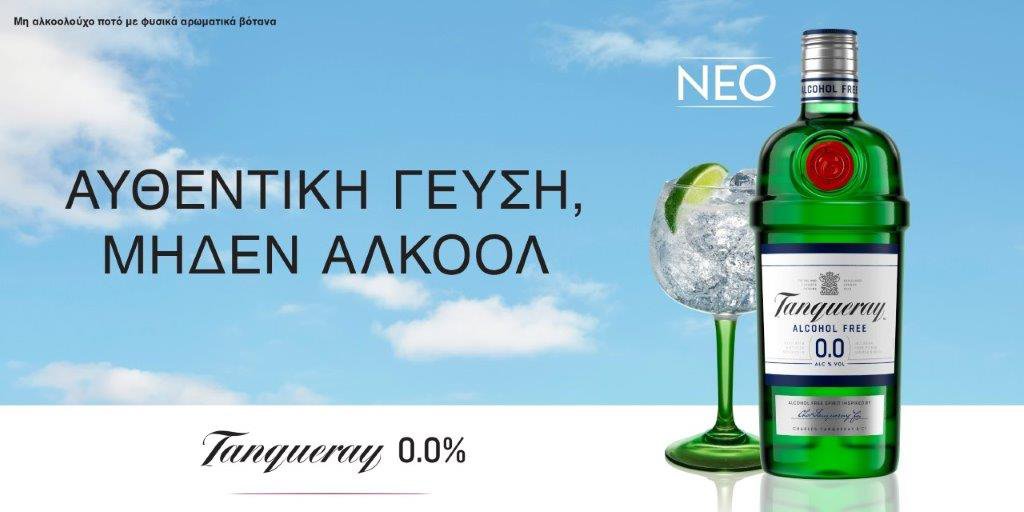 Το Tanqueray 0.0% είναι επιτέλους εδώ – Νέο καινοτόμο απόσταγμα χωρίς αλκοόλ από την Diageo