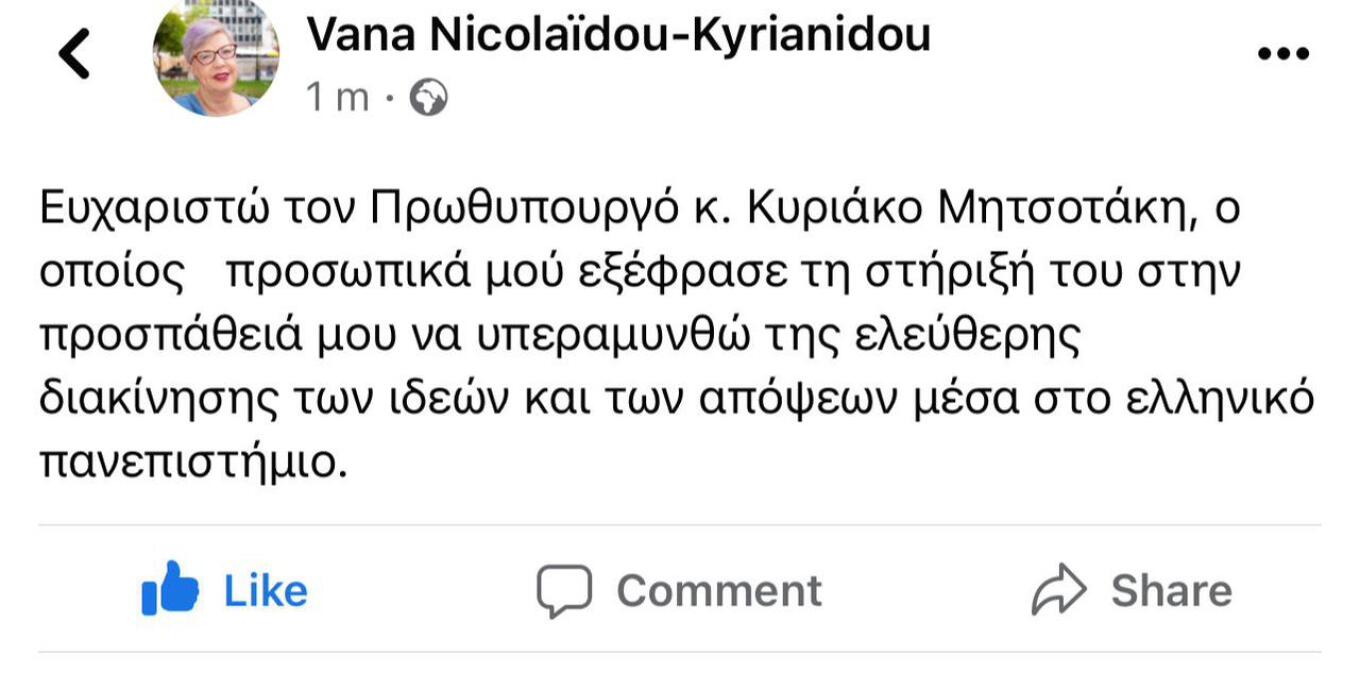 Μητσοτάκη