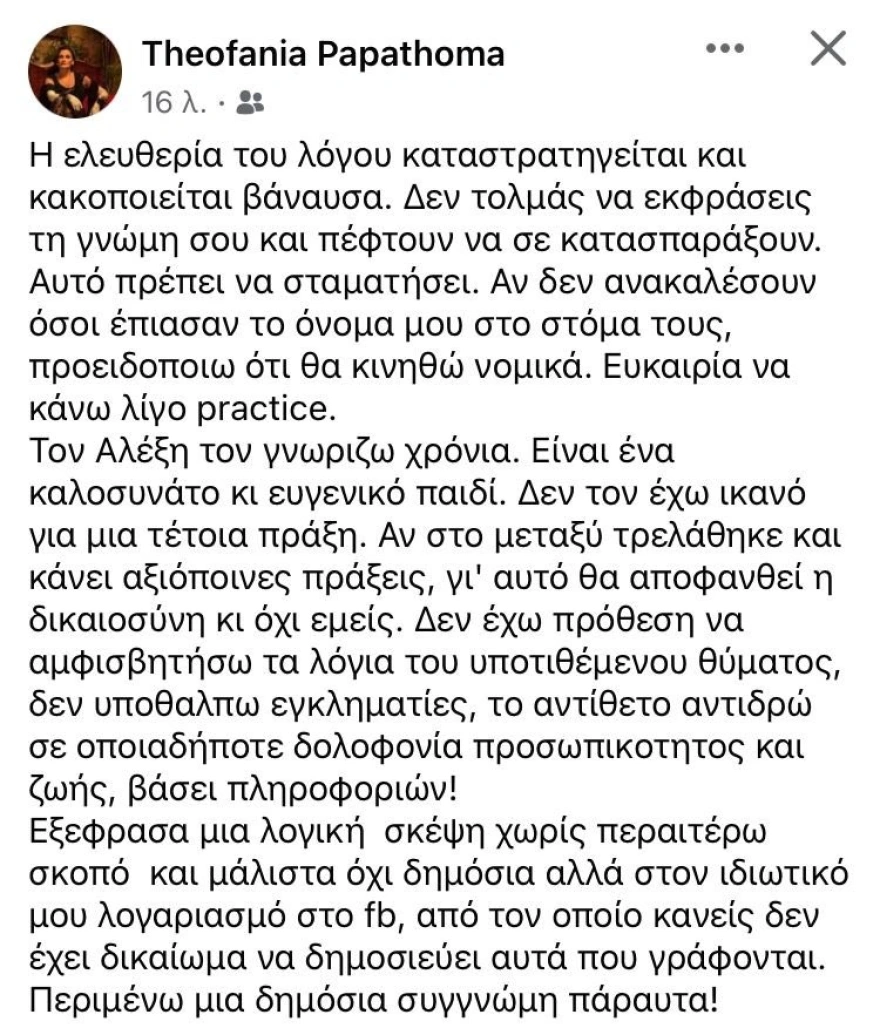 Θεοφανία Παπαθωμά