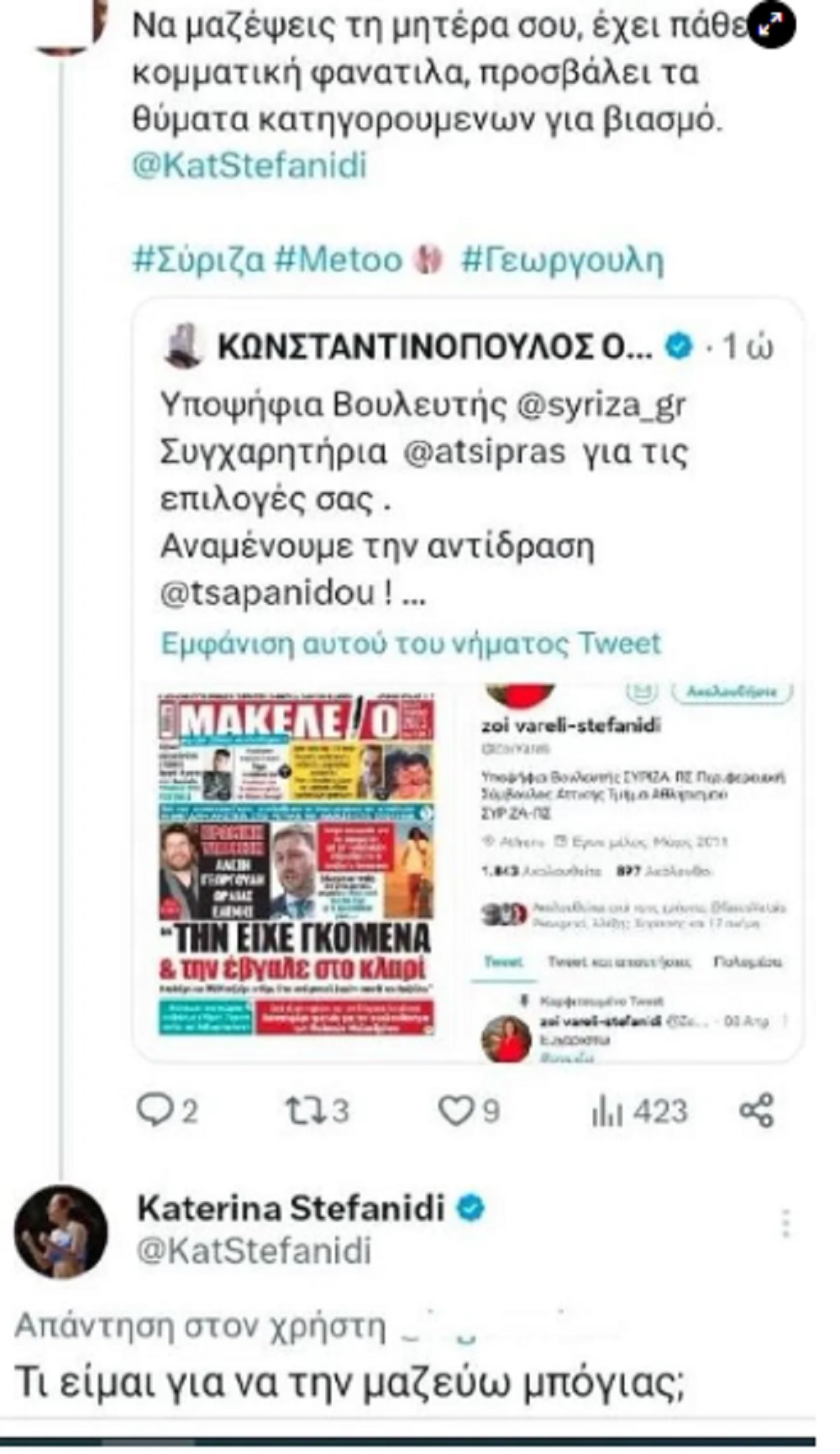 Κατερίνα Στεφανίδη