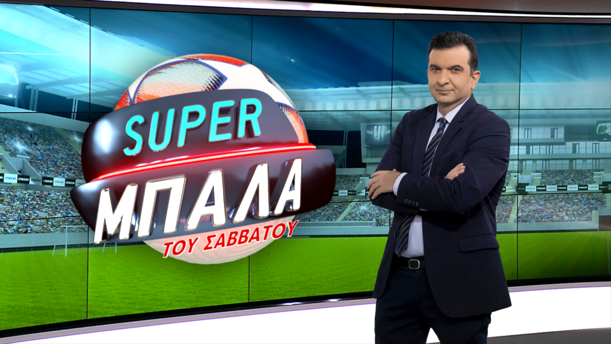 «Super Μπάλα του Σαββάτου» στη νέα πλατφόρμα MEGA Play