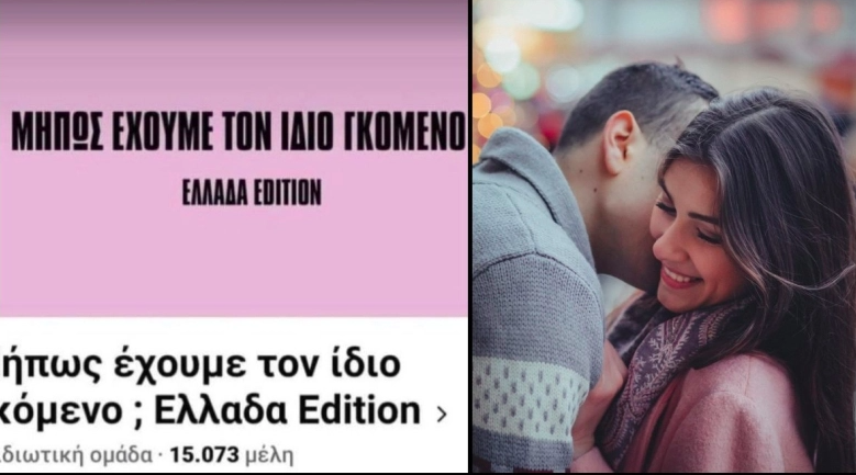 Χαμός με την σελίδα «Μήπως έχουμε τον ίδιο γκόμενο; Ελλάδα Edition»: «Αν δεν έχεις, δεν ανησυχείς»