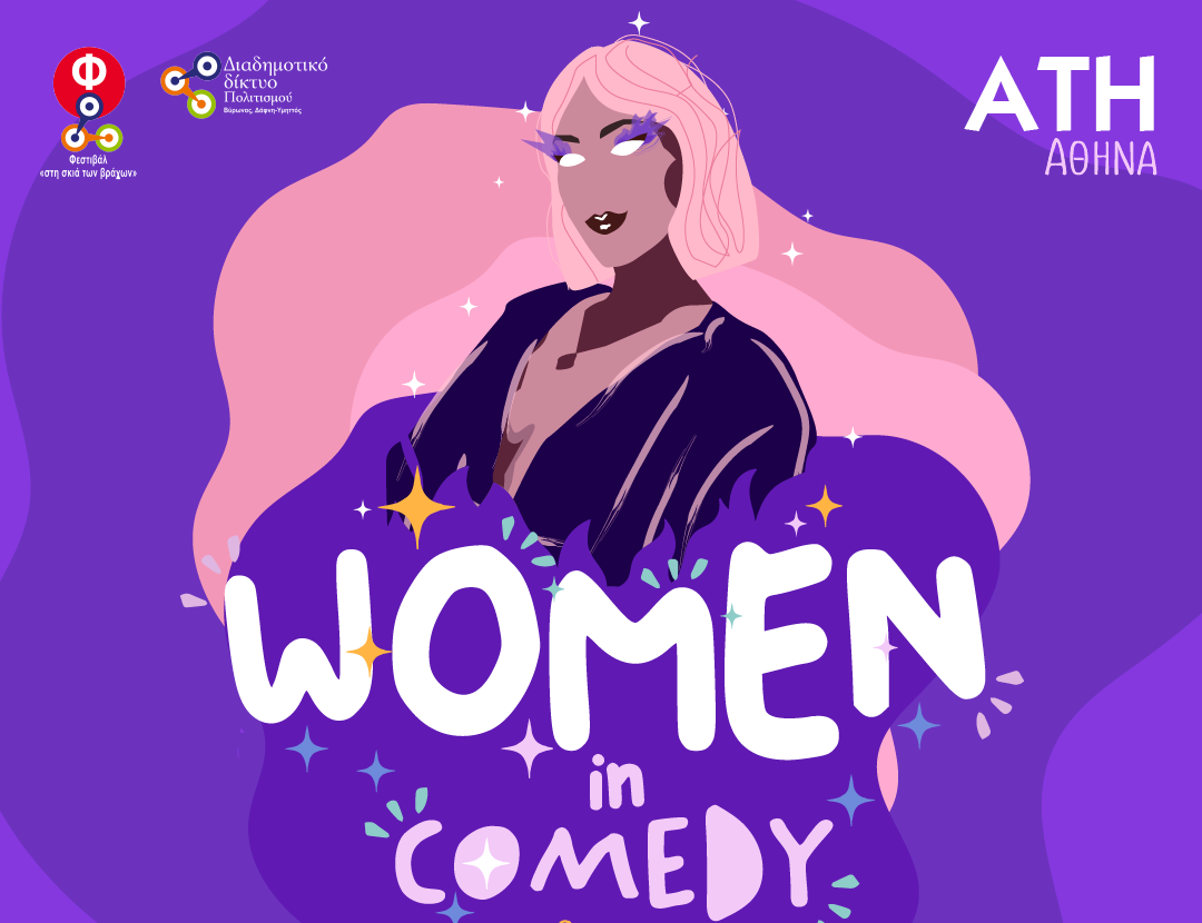 Women in Comedy: Το stand up comedy φεστιβάλ έρχεται για πρώτη φορά στην Ελλάδα