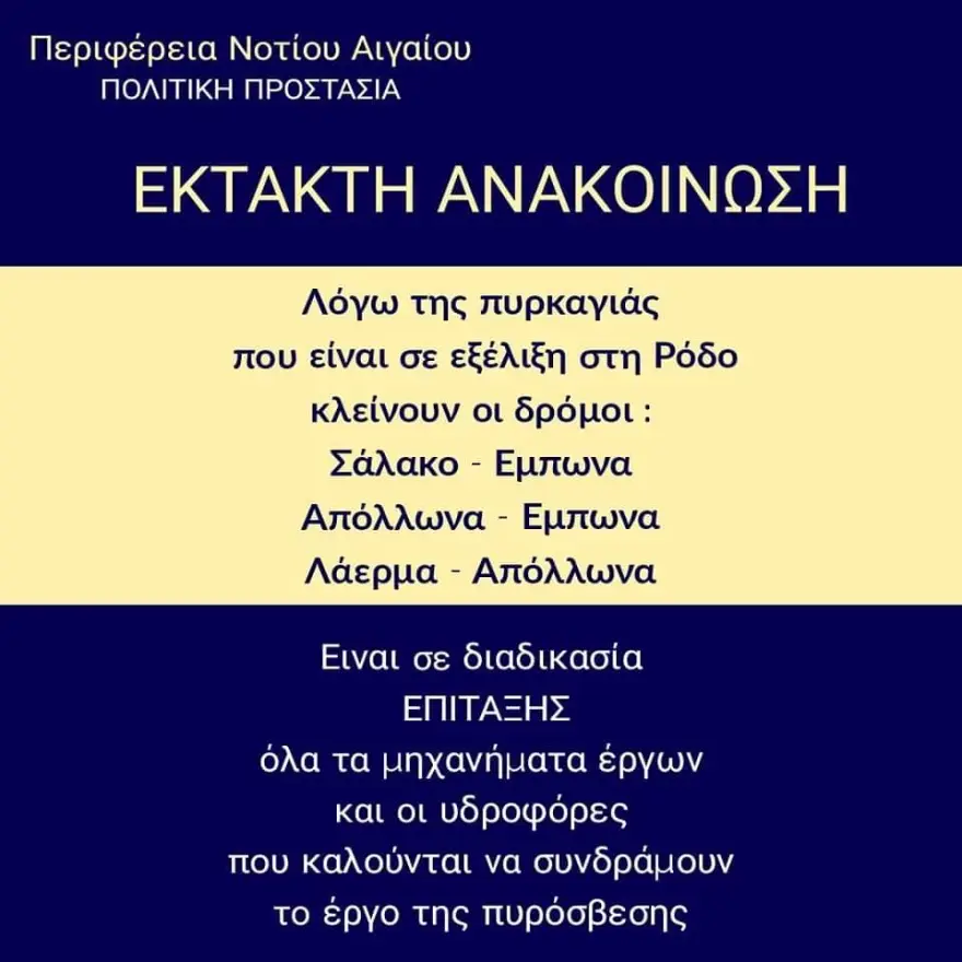 Ρόδος πυρκαγιά