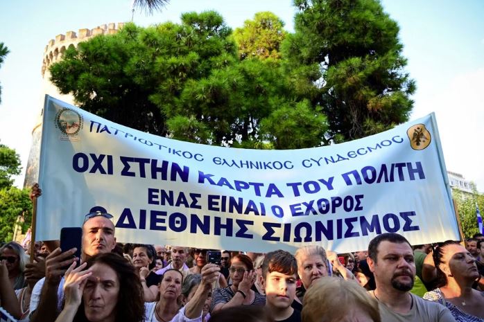 ταυτότητες, συγκέντρωση διαμαρτυρίας