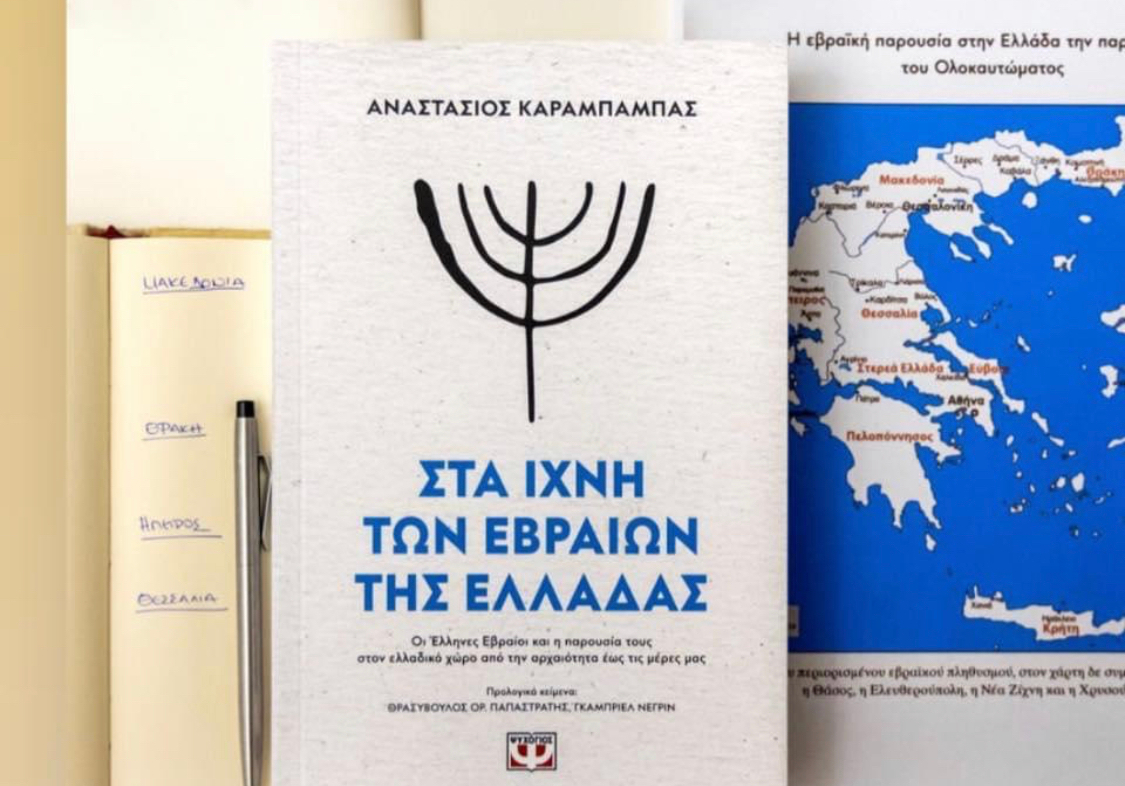Στα Ίχνη των Εβραίων της Ελλάδας: Ο Αναστάσης Καράμπαμπας «μίλησε» με το Τραύμα του Ολοκαυτώματος