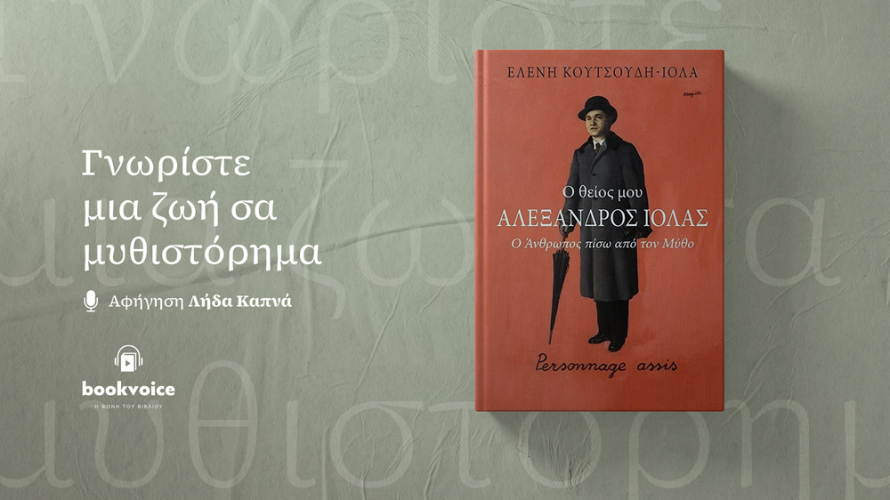 Αλέξανδρος Ιόλας: Ένα μοναδικό audiobook «ζωντανεύει» τον άνθρωπο που προκάλεσε χλαπαταγή στην Αθήνα