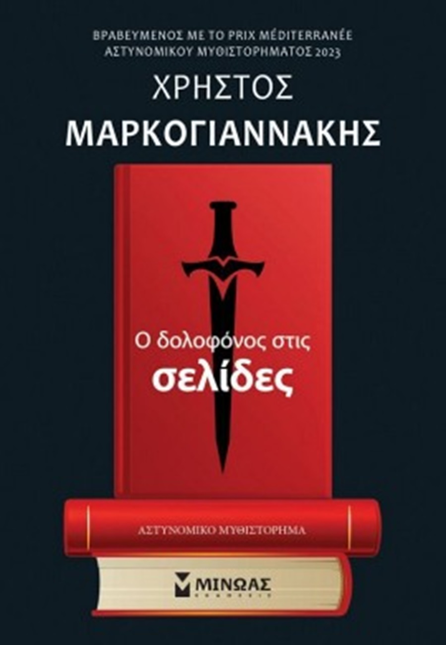 Βιβλία μυστηρίου για την παραλία