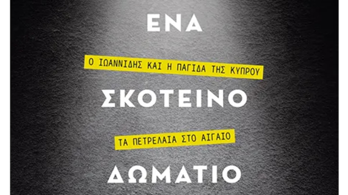 Τι μπορεί να συμβεί σε… Ένα Σκοτεινό Δωμάτιο – Το super ντοκιμαντέρ που ετοιμάζει ο ΣΚΑΪ εν κρυπτώ