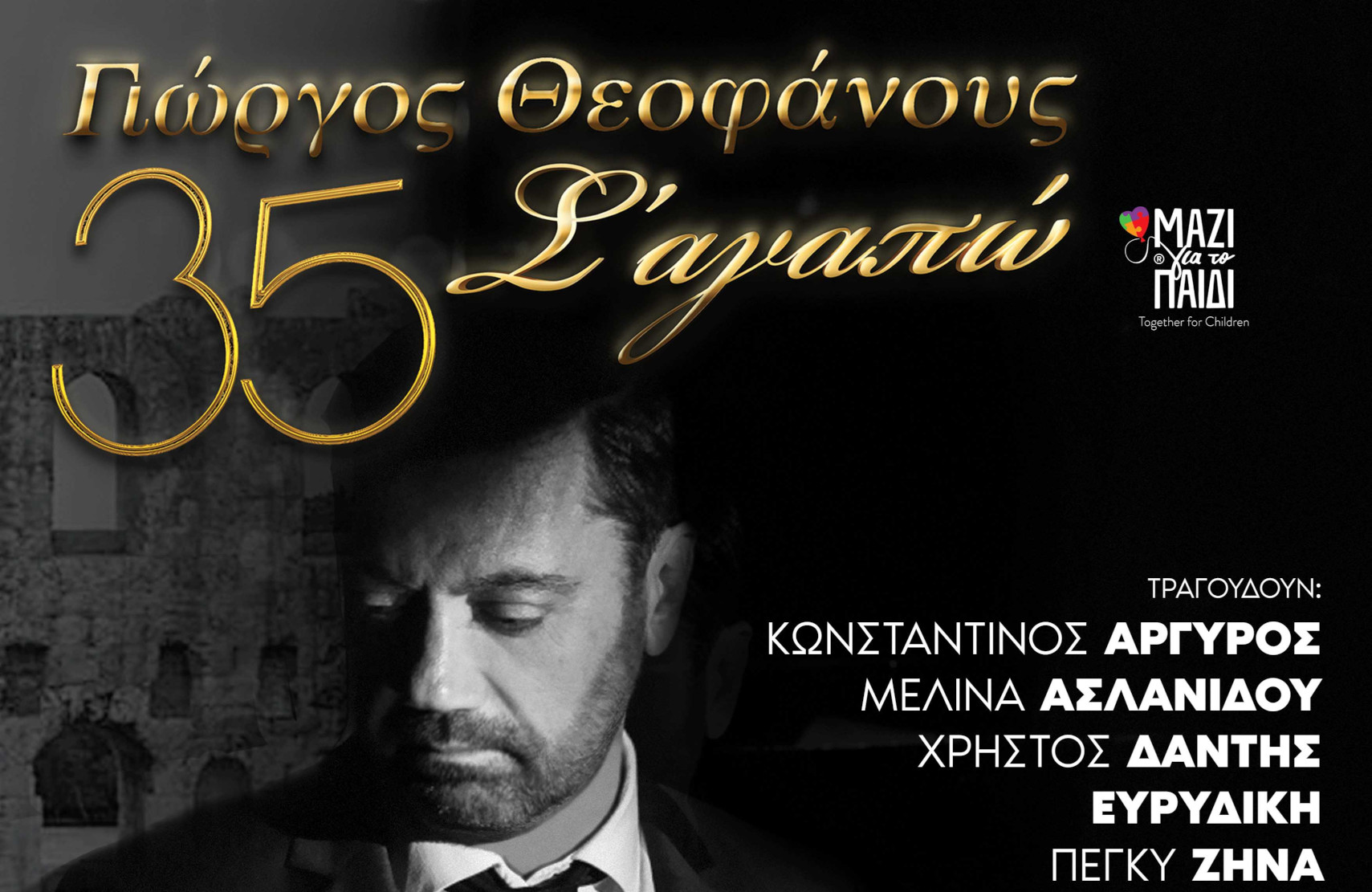 35 Χρόνια Γιώργος Θεοφάνους σε μία συναυλία στο Ηρώδειο – Μαζί Για Το Παιδί