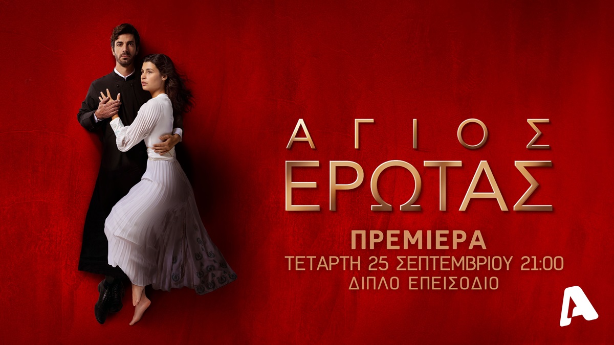 Μία Special Premiere Week ξεκινάει στον Alpha - Οι νέες σειρές μυθοπλασίας έρχονται με διπλά επεισόδια