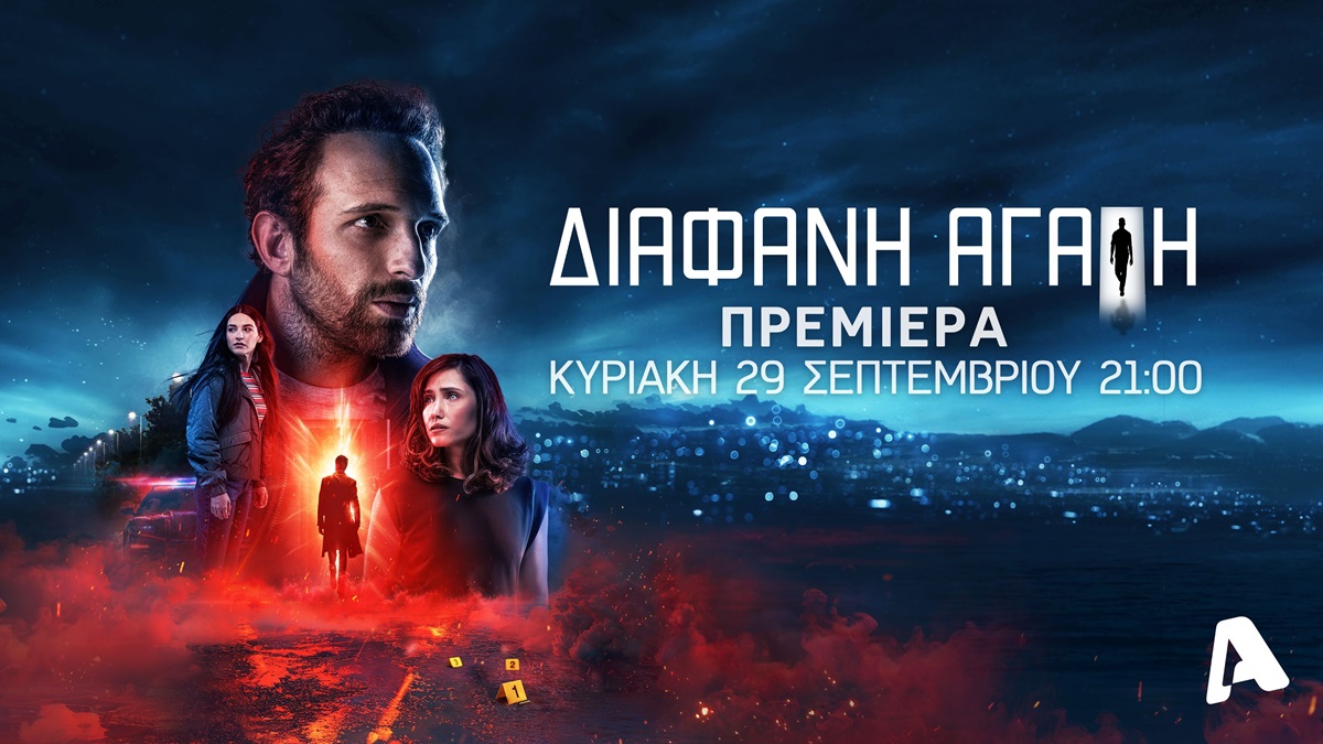 Μία Special Premiere Week ξεκινάει στον Alpha - Οι νέες σειρές μυθοπλασίας έρχονται με διπλά επεισόδια