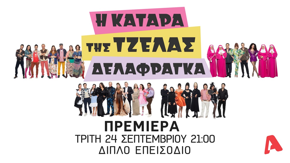 Μία Special Premiere Week ξεκινάει στον Alpha - Οι νέες σειρές μυθοπλασίας έρχονται με διπλά επεισόδια