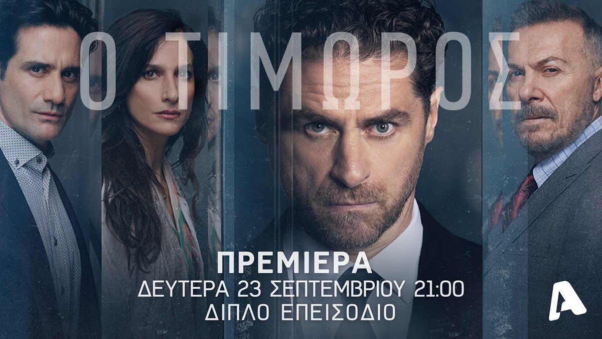 Μία Special Premiere Week ξεκινάει στον Alpha - Οι νέες σειρές μυθοπλασίας έρχονται με διπλά επεισόδια