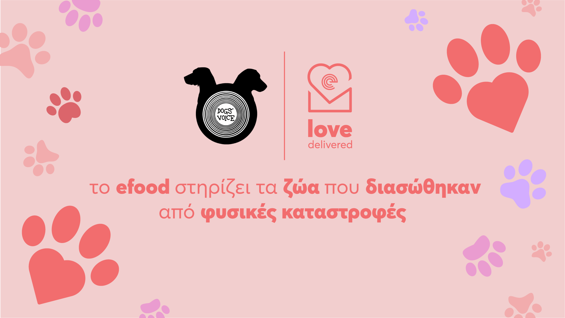 Το efood και το Dogs’ Voice ενώνουν τις δυνάμεις τους για να στηρίξουν τα ζώα που διασώθηκαν από φυσικές καταστροφές