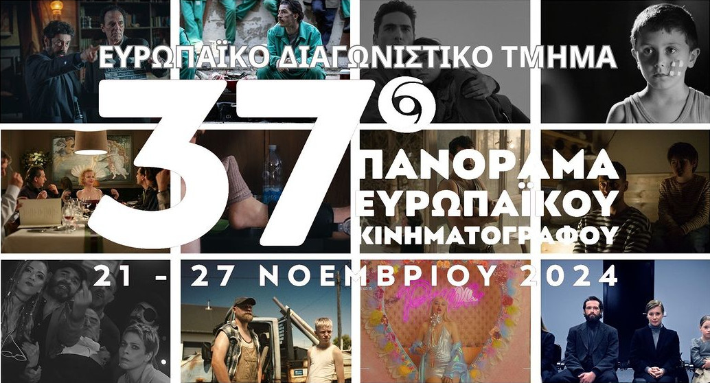 37ο Πανόραμα Ευρωπαϊκού Κινηματογράφου: Ποιες ταινίες θα δεις στη φετινή διοργάνωση – Οι ελληνικές που διαγωνίζονται