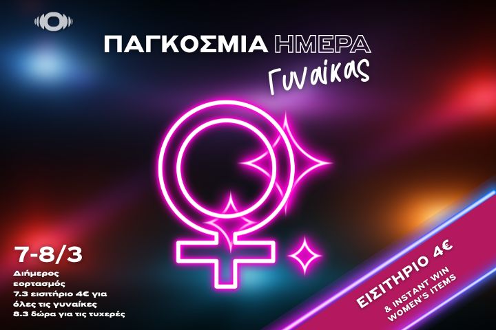 Παγκόσμια Ημέρα της Γυναίκας στα Options Cinemas με εισιτήριο 4 ευρώ